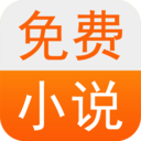 免費(fèi)小說書城app