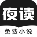 夜讀免費(fèi)小說