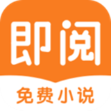 即閱小說