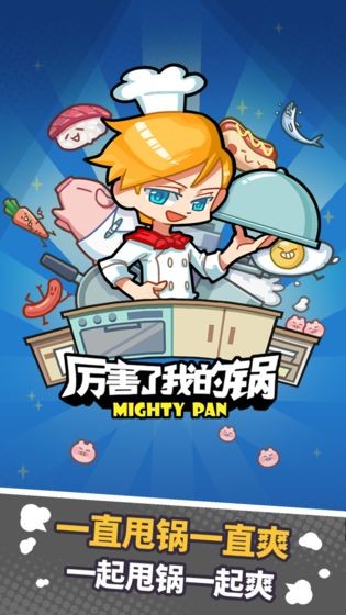 厲害了我的鍋手游截圖