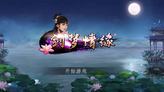 劍夢(mèng)情緣手機(jī)版