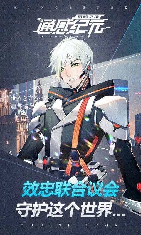 君臨之境通感紀(jì)元手機(jī)版截圖