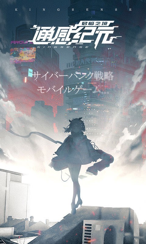 君臨之境通感紀(jì)元手機(jī)版截圖