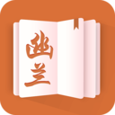 幽蘭免費小說