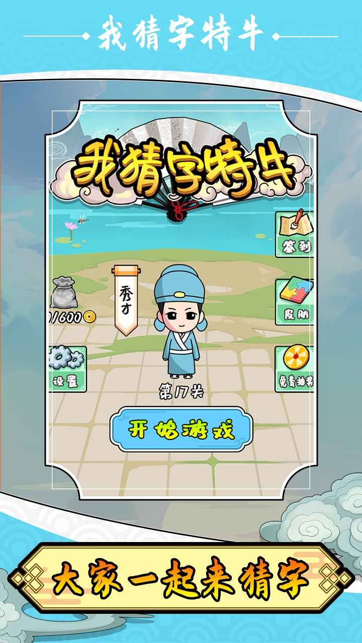 我猜字特牛安卓版截圖