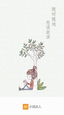 小說達(dá)人截圖