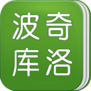 波奇庫洛
