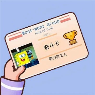 晚安打工人截圖