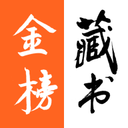 金榜藏書