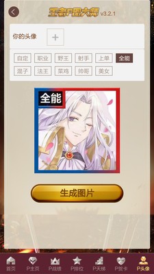 王者P圖大師截圖