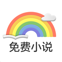 彩虹免費(fèi)小說(shuō)