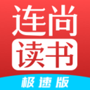 連尚讀書(shū)極速版