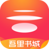 吾里書(shū)城
