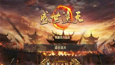 盛世遮天移動(dòng)版截圖