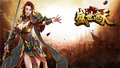 盛世遮天移動(dòng)版截圖