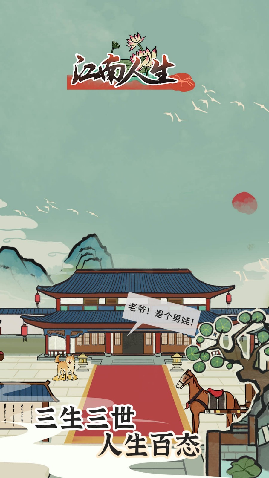 江南人生截圖