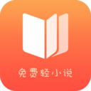 免費輕小說