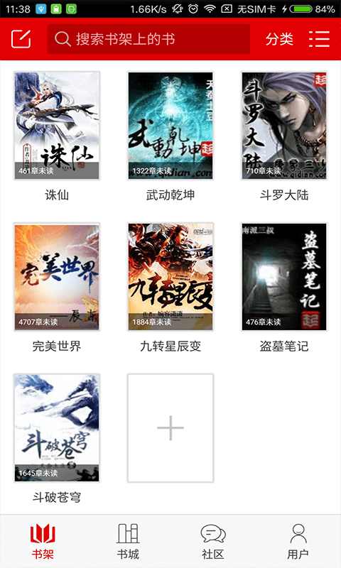 快聽小說截圖