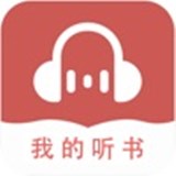 我的聽(tīng)書(shū)