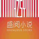 盛閱小說(shuō)