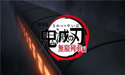 鬼滅之刃無(wú)限列車截圖