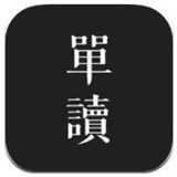 單讀