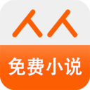 人人免費小說