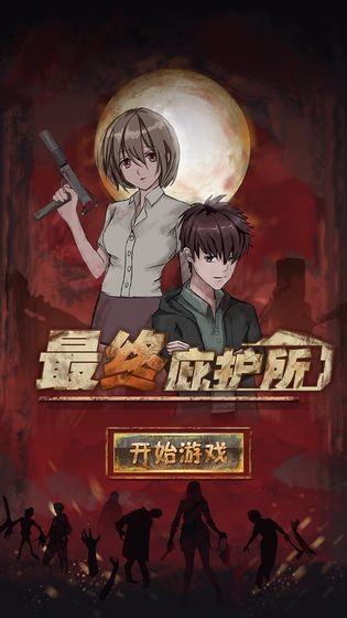 最終庇護(hù)所手游截圖