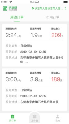 快洁帮专员截图