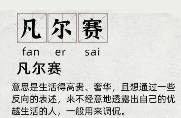 凡爾賽文學(xué)大師
