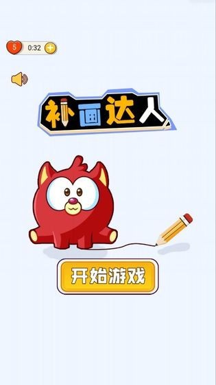 補(bǔ)畫達(dá)人截圖