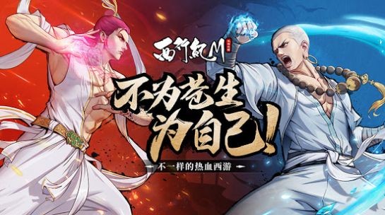 西行紀(jì)M截圖