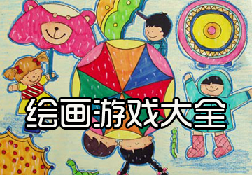 绘画游戏