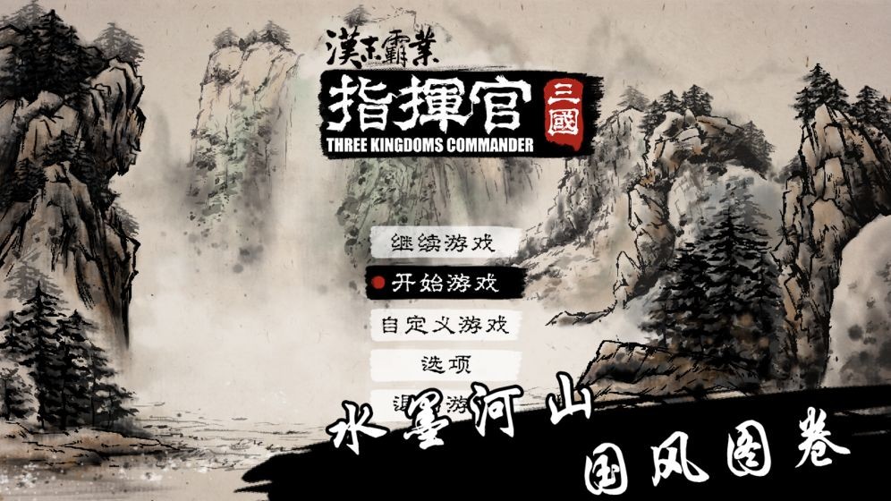 漢末霸業(yè)指揮官手游截圖