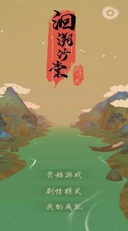 洄溯沙棠截圖