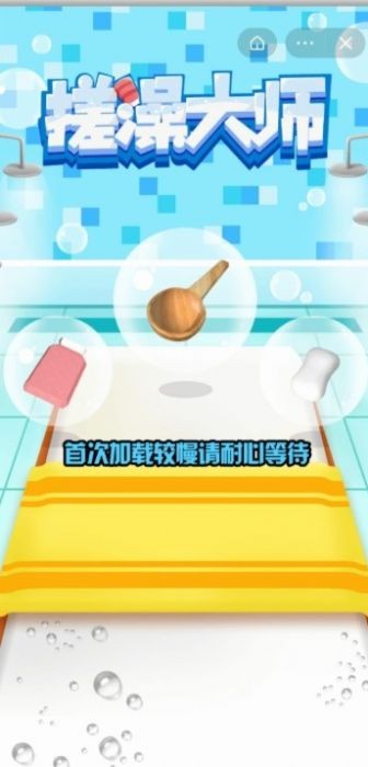 搓澡大師截圖