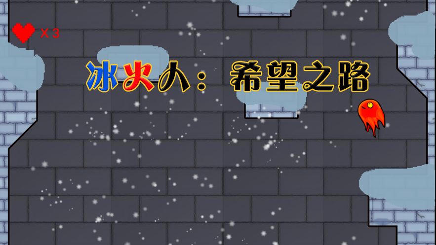 冰火人希望之路截圖