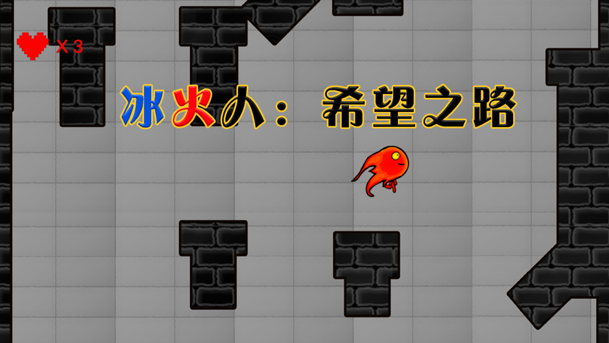 冰火人希望之路截圖