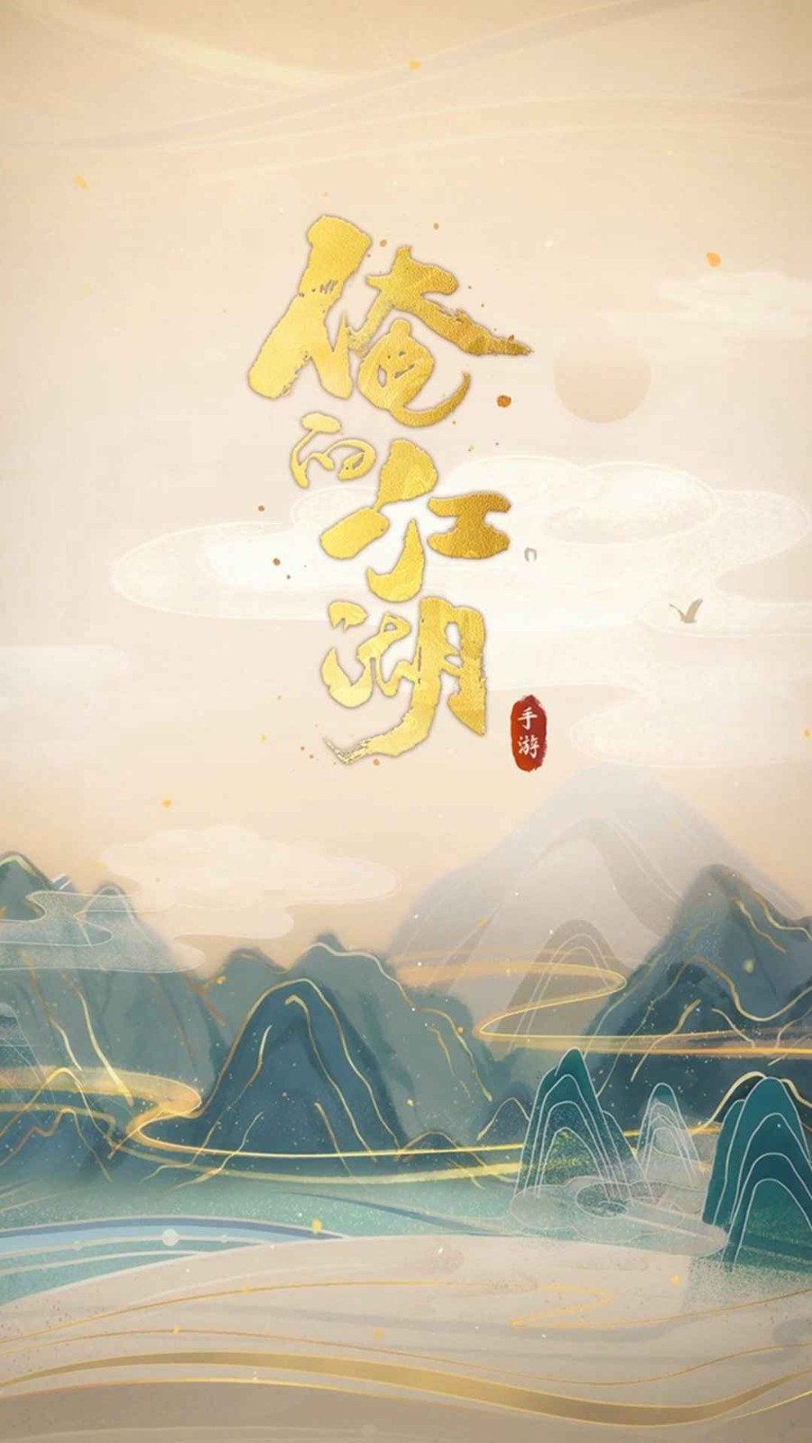 俺的江湖截圖