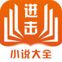 進(jìn)擊小說