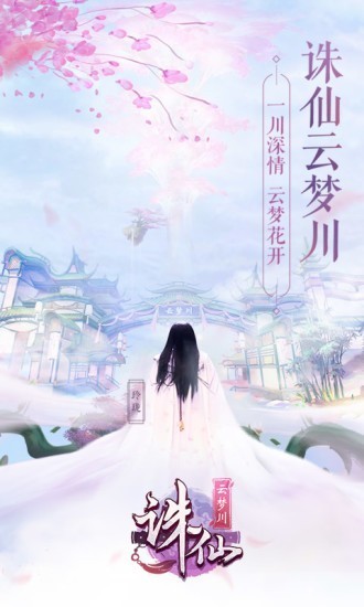 誅仙云夢川手游截圖