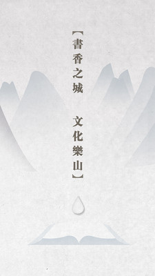 書香樂山