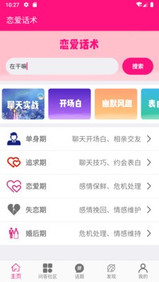 戀愛話術(shù)大師截圖