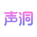 聲洞