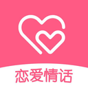 戀愛情話
