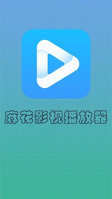 麻花影視播放器截圖