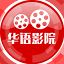 華語(yǔ)影院app軟件