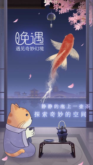 晚遇手機(jī)版截圖