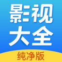 影視大全純凈版app軟件