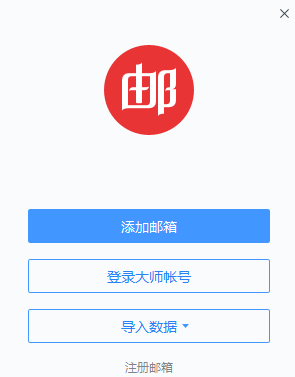 网易邮箱大师